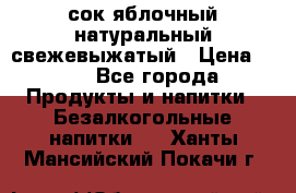 сок яблочный натуральный свежевыжатый › Цена ­ 12 - Все города Продукты и напитки » Безалкогольные напитки   . Ханты-Мансийский,Покачи г.